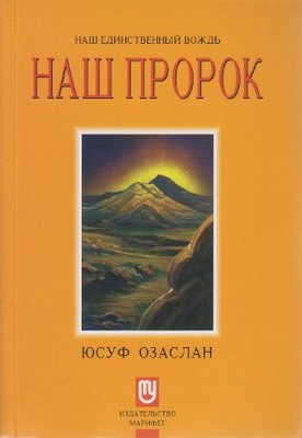 Biricik Önderimiz Peygamberimiz (Rusça) PDF E-Kitap indir